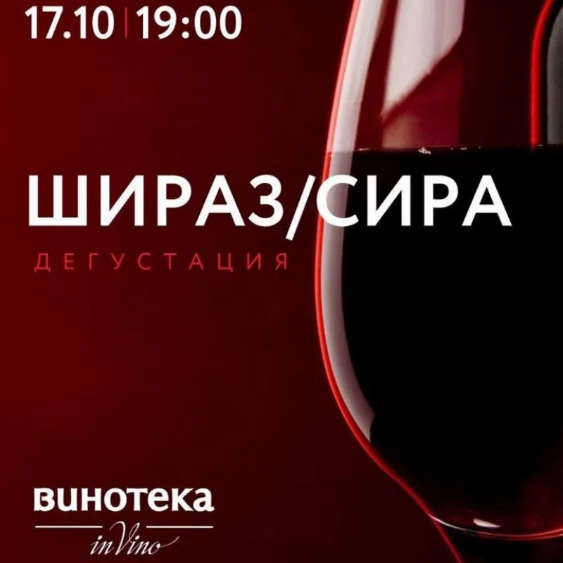 Дегустация: Сира и Шираз
