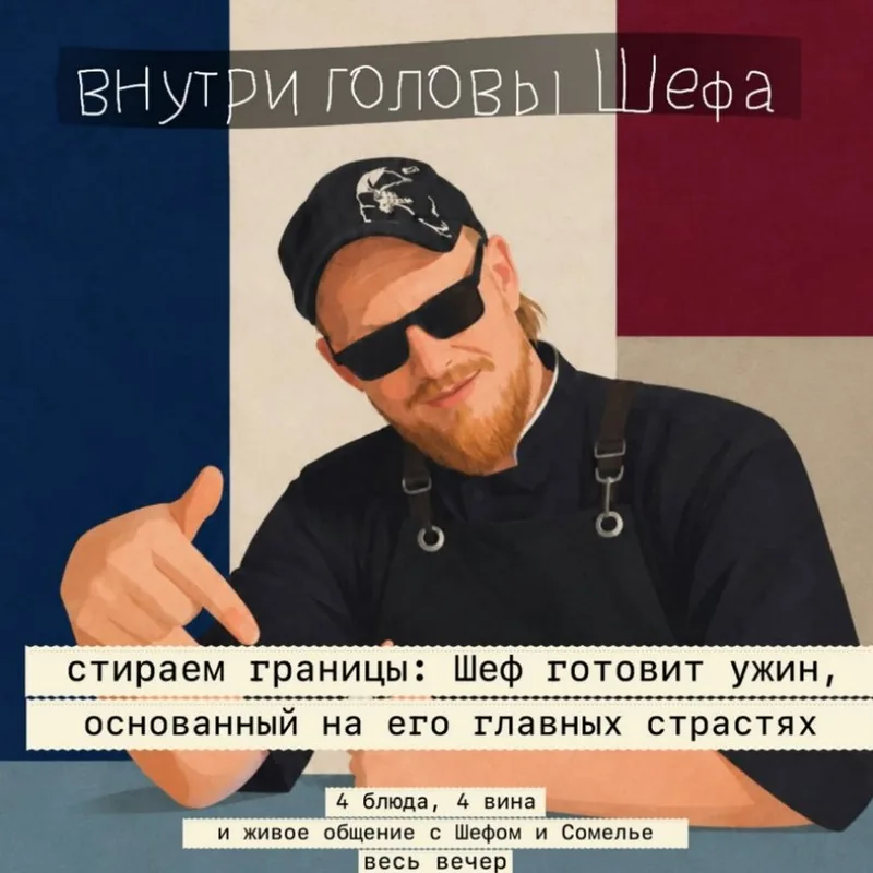 Винный вечер: Внутри головы Шефа