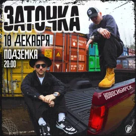 Заточка