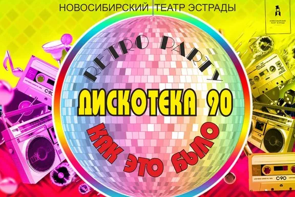 Ретро вечеринка Дискотека 90 х