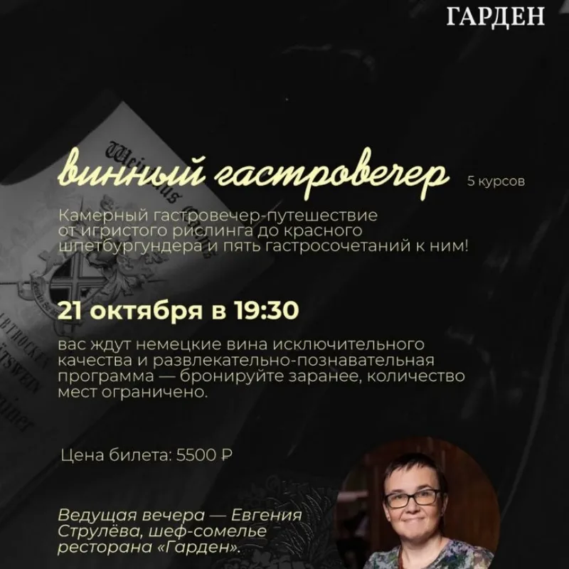 Винный гастровечер