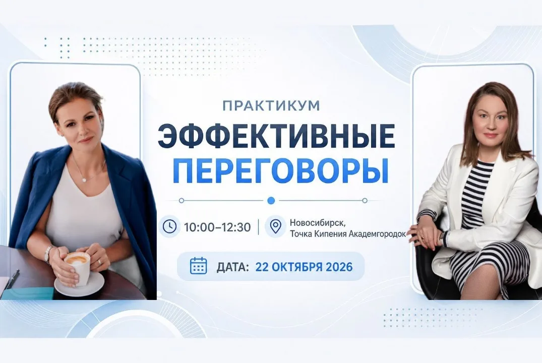 Эффективные переговоры: практикум для опытных предпринимателей