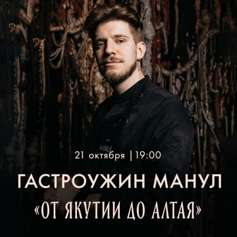 Гастроужин MANUL: от Якутии до Алтая