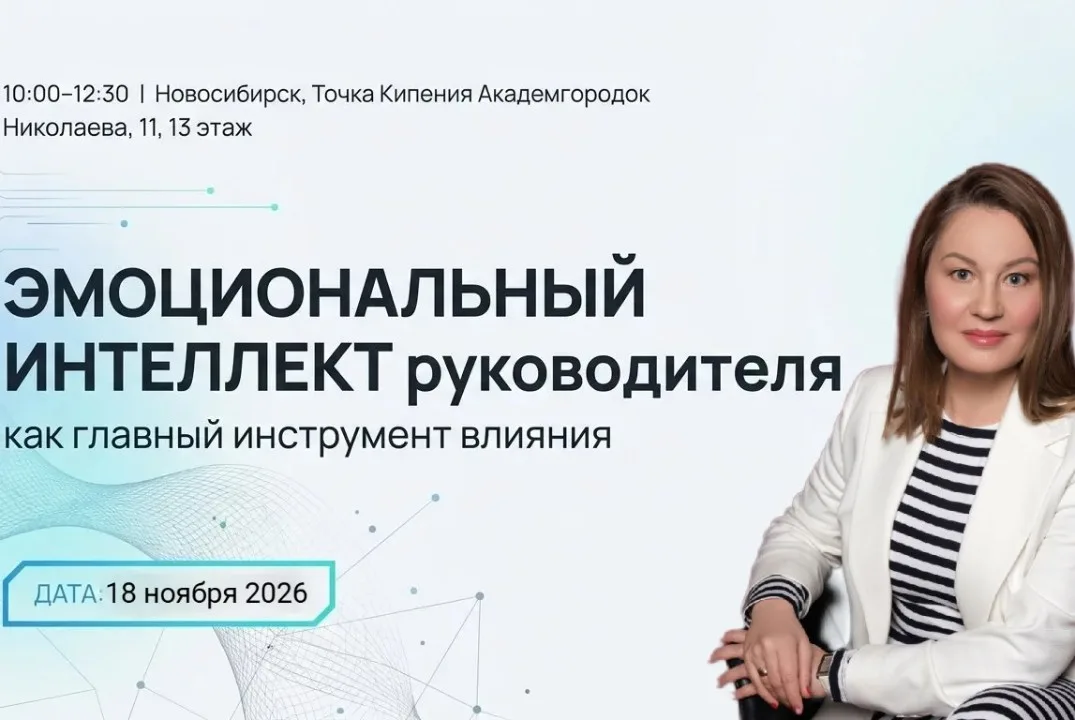 Эмоциональный интеллект руководителя: практикум