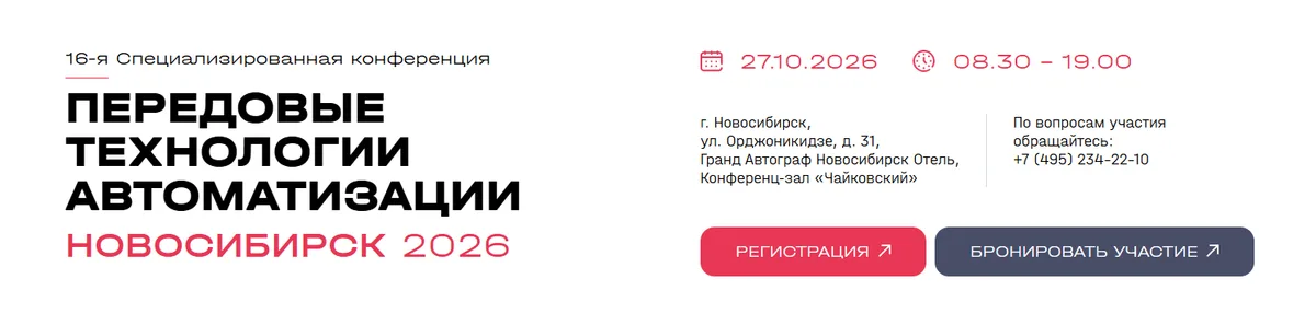 ПТА-Новосибирск 2026: передовые технологии автоматизации