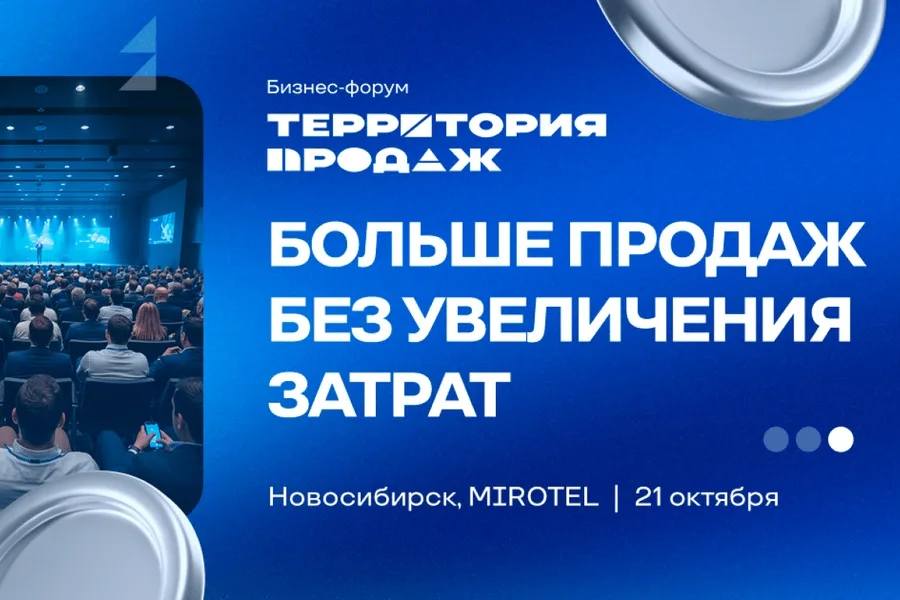 Территория продаж: форум для предпринимателей и РОПов