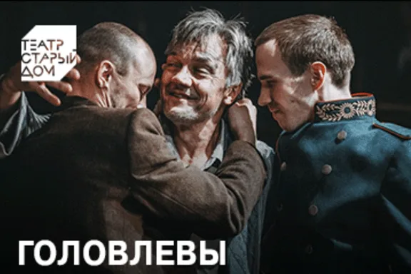 Головлевы